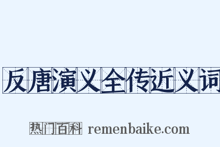 反唐演义全传近义词是什么意思的图片
